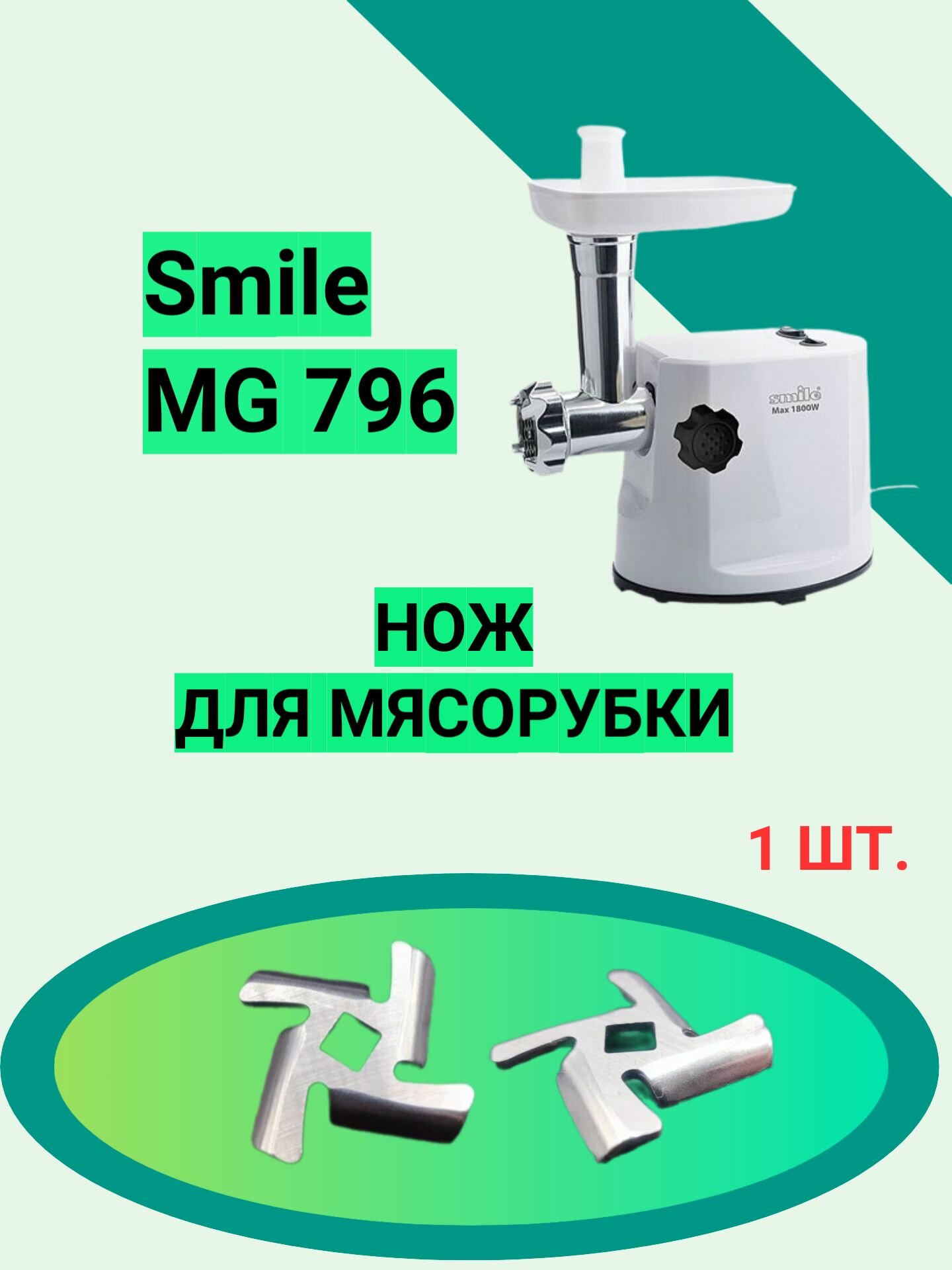 мясорубка Smile - фото №1