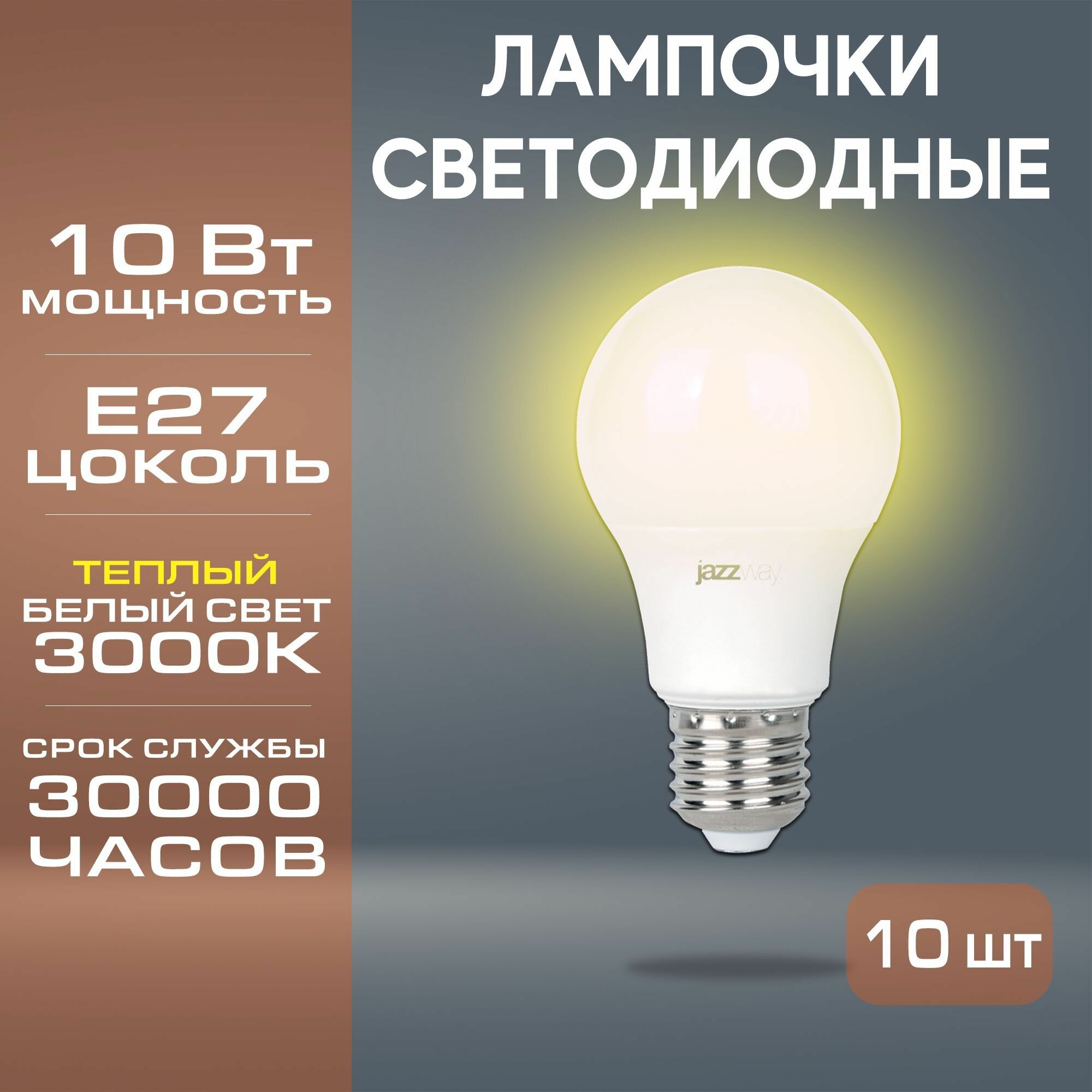 Набор из 10 светодиодных ламп JAZZway PLED-SP A60 10w E27 3000K