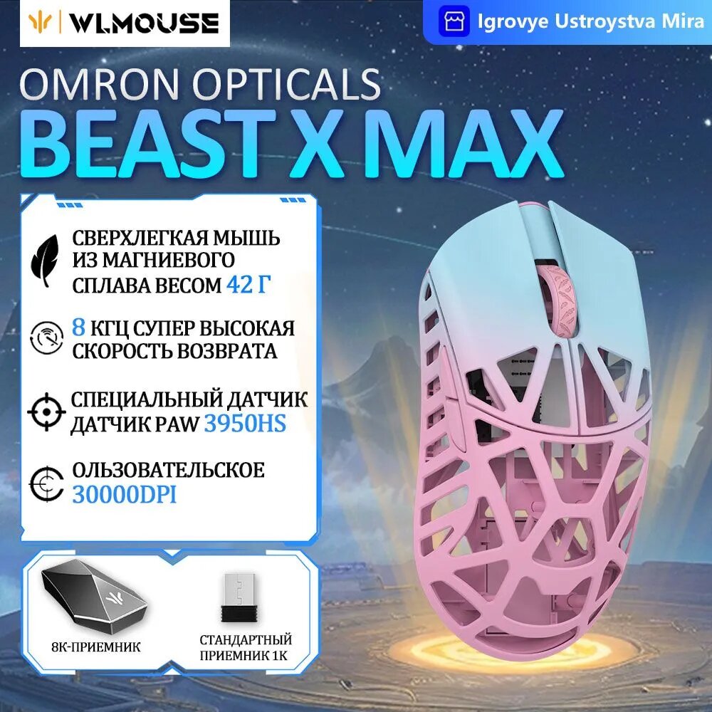 Игровая мышь беспроводная Beast X Max Беспроводная связь 8K-OM Opticals, розовый, синий