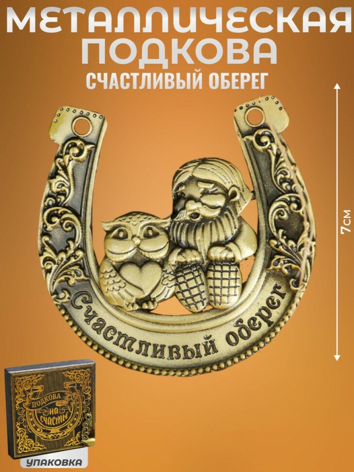 Подарки Сувенирная подкова "Счастливый оберег"