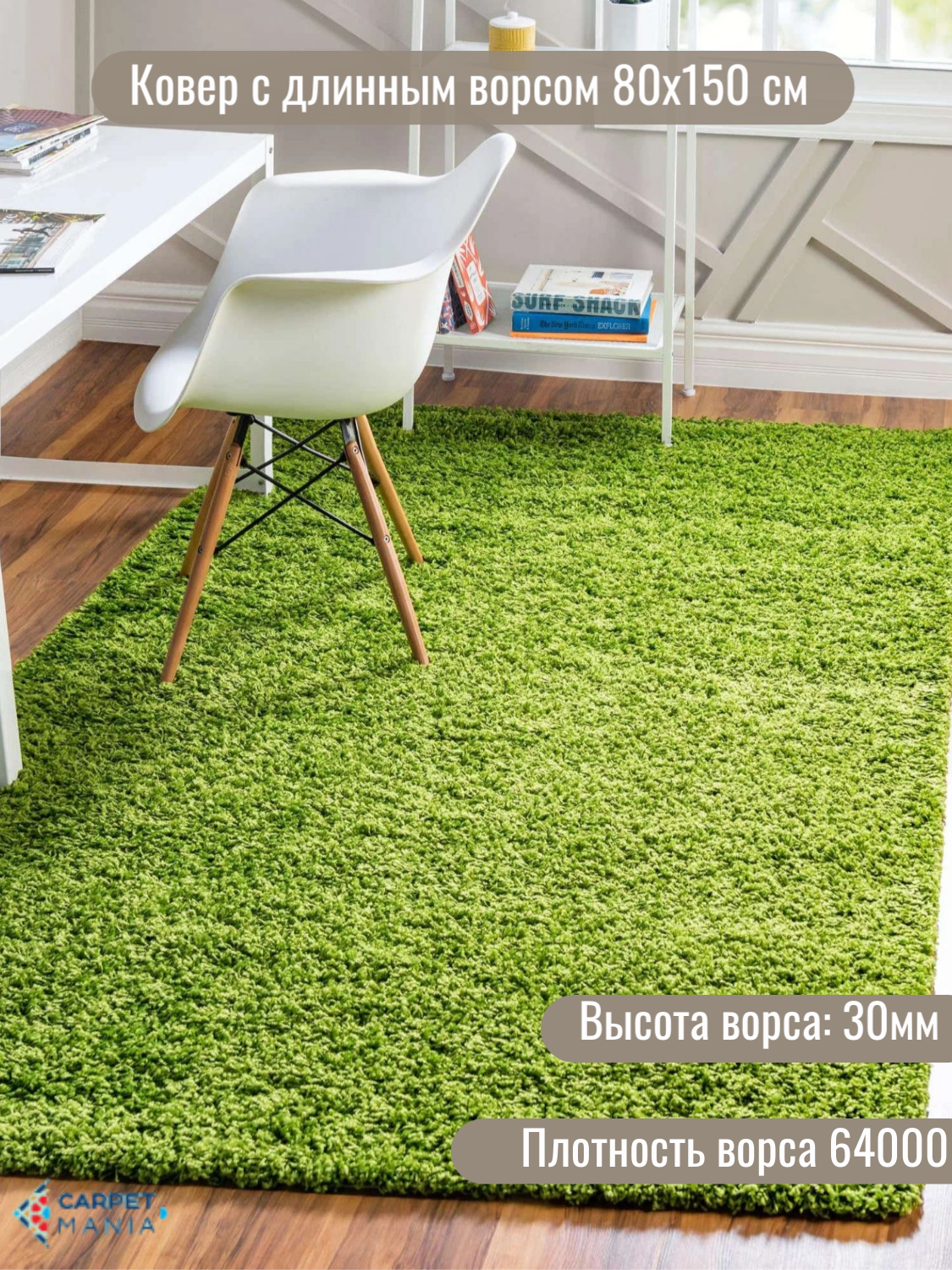 Ковер на пол прямоугольный с длинным ворсом 42811 Green 80х150см; ковер комнатный; ковер на пол; ковер шегги фьюжен