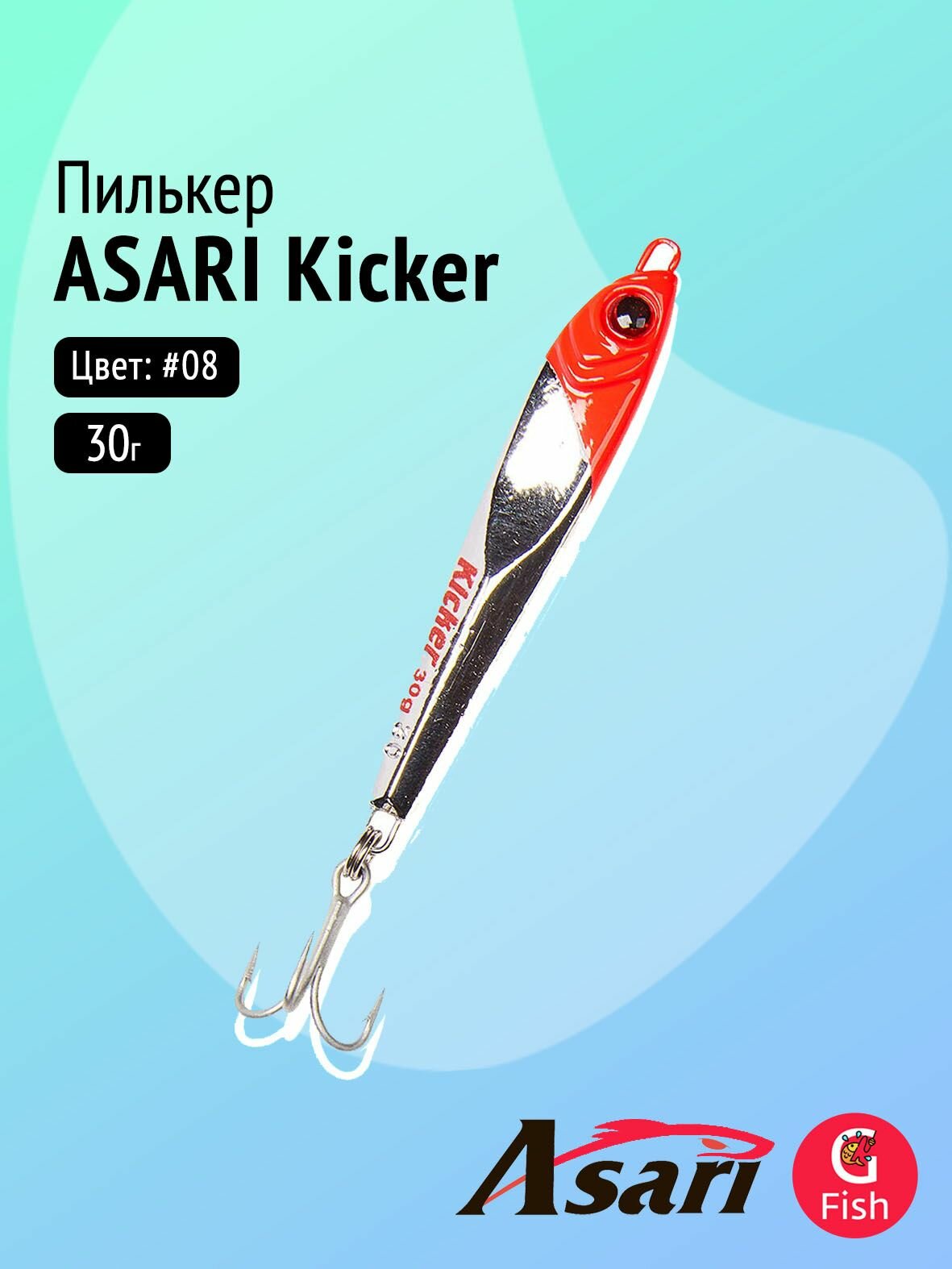 Пилькер ASARI Kicker 30гр #08