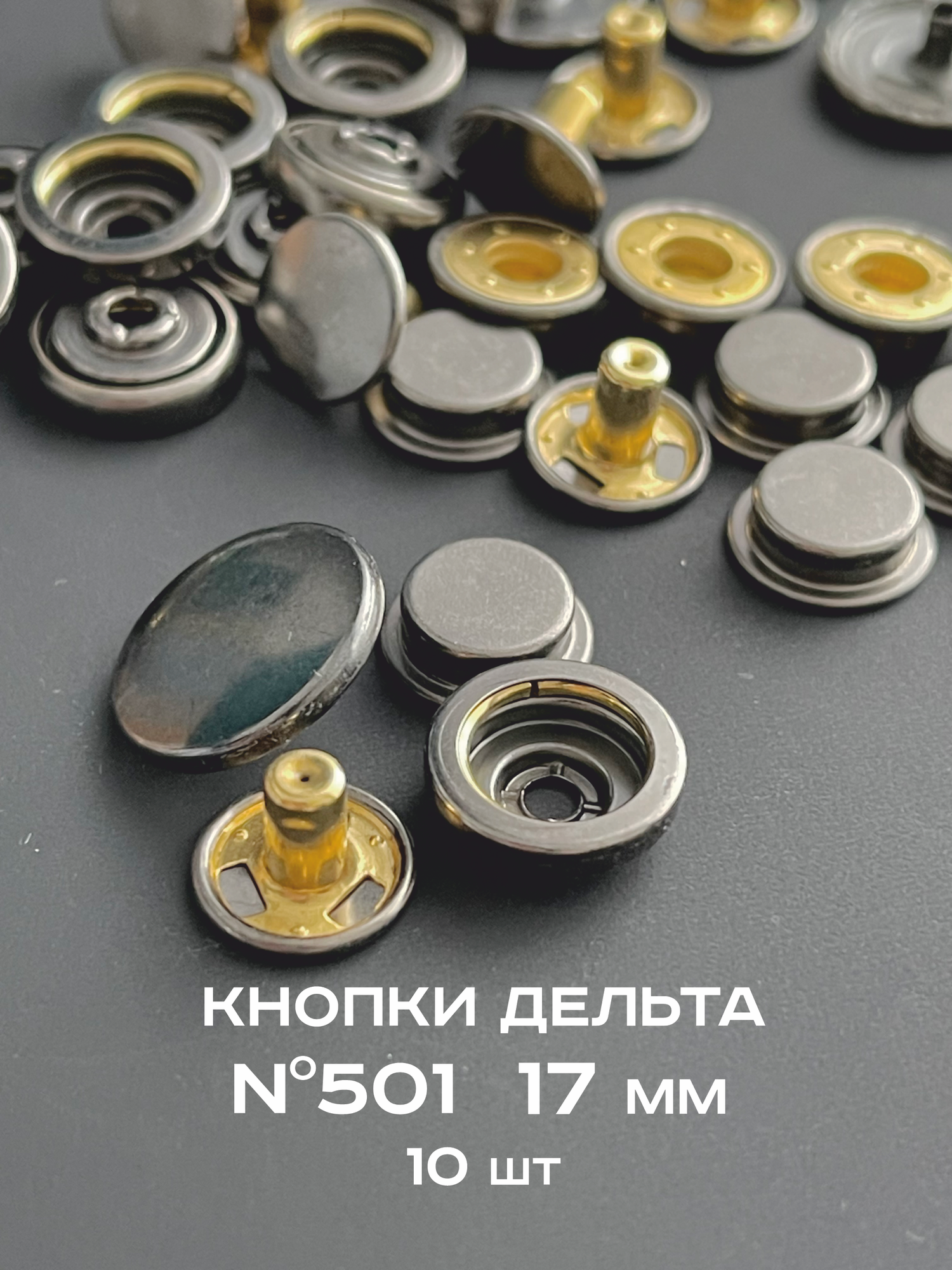 Кнопки для одежды Дельта 501 из латуни 17 мм