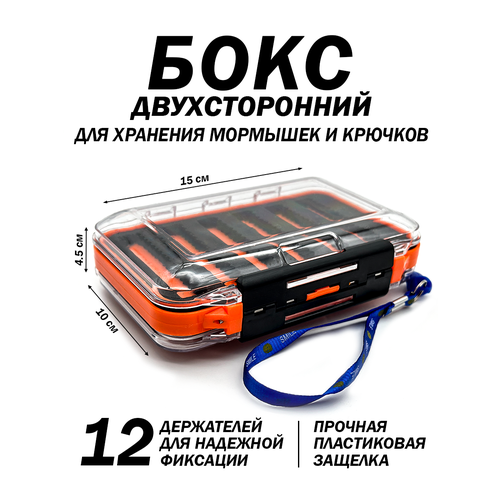 Бокс для хранения мормышек, приманок и крючков, прозрачный, двусторонний, 12 держателей