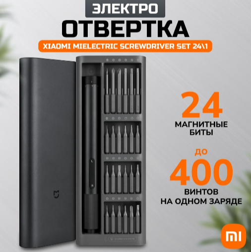 Аккумуляторная отвертка Xiaomi Electric Screwdriver 24 in 1 (MJDDLSD003QW) черный — фото 1