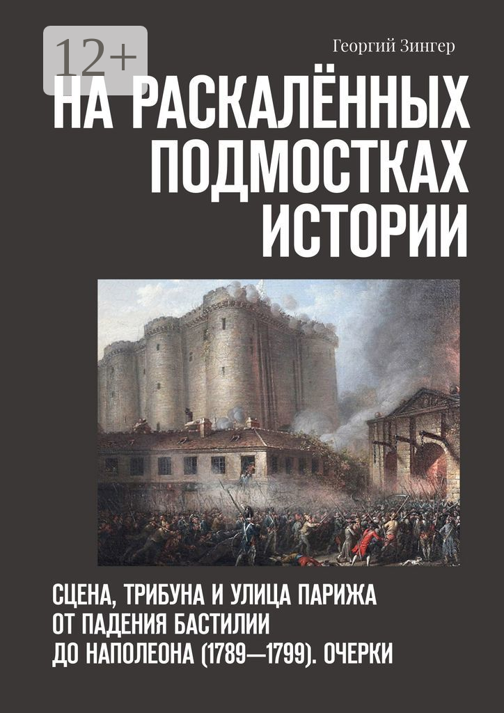 На раскалённых подмостках истории