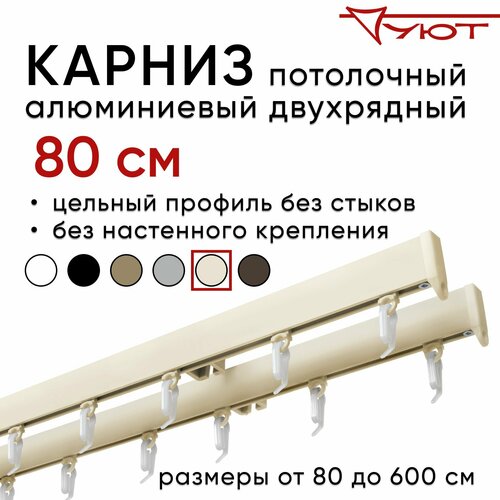 Карниз для штор 80 см двухрядный потолочный алюминиевый профильный ваниль, металл, гардина, Уют, без боковин