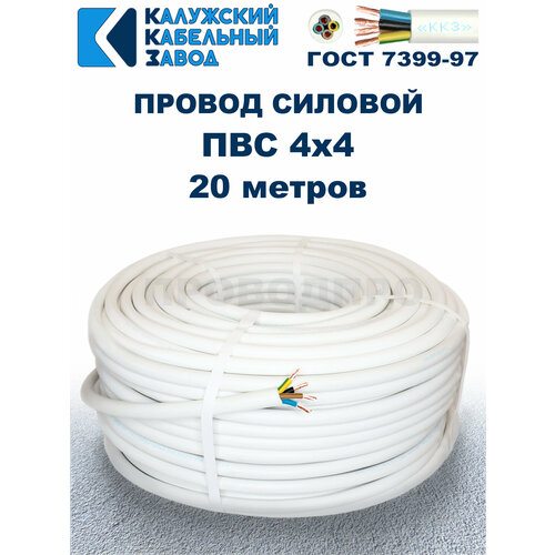фото Провод пвс 4х4,0 гост калужский кабельный завод. белый. 20 метров