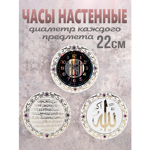 Часы настенные Мусульманские с молитвой набор 3 штуки 2142₽