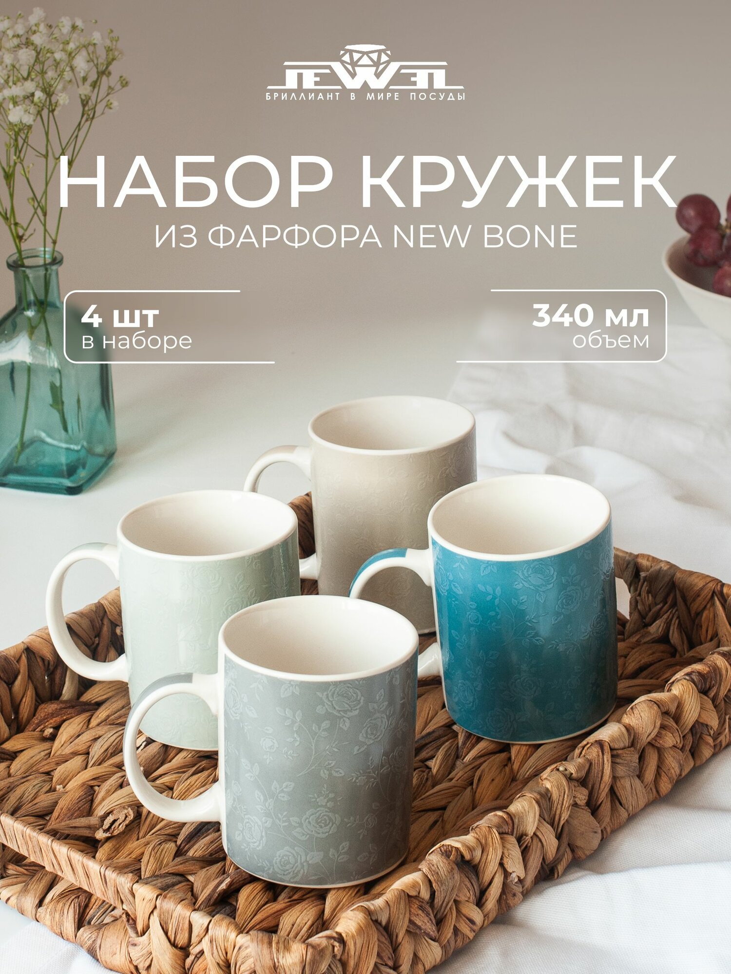 Набор кружек JEWEL Шарм 340 мл 4 предмета