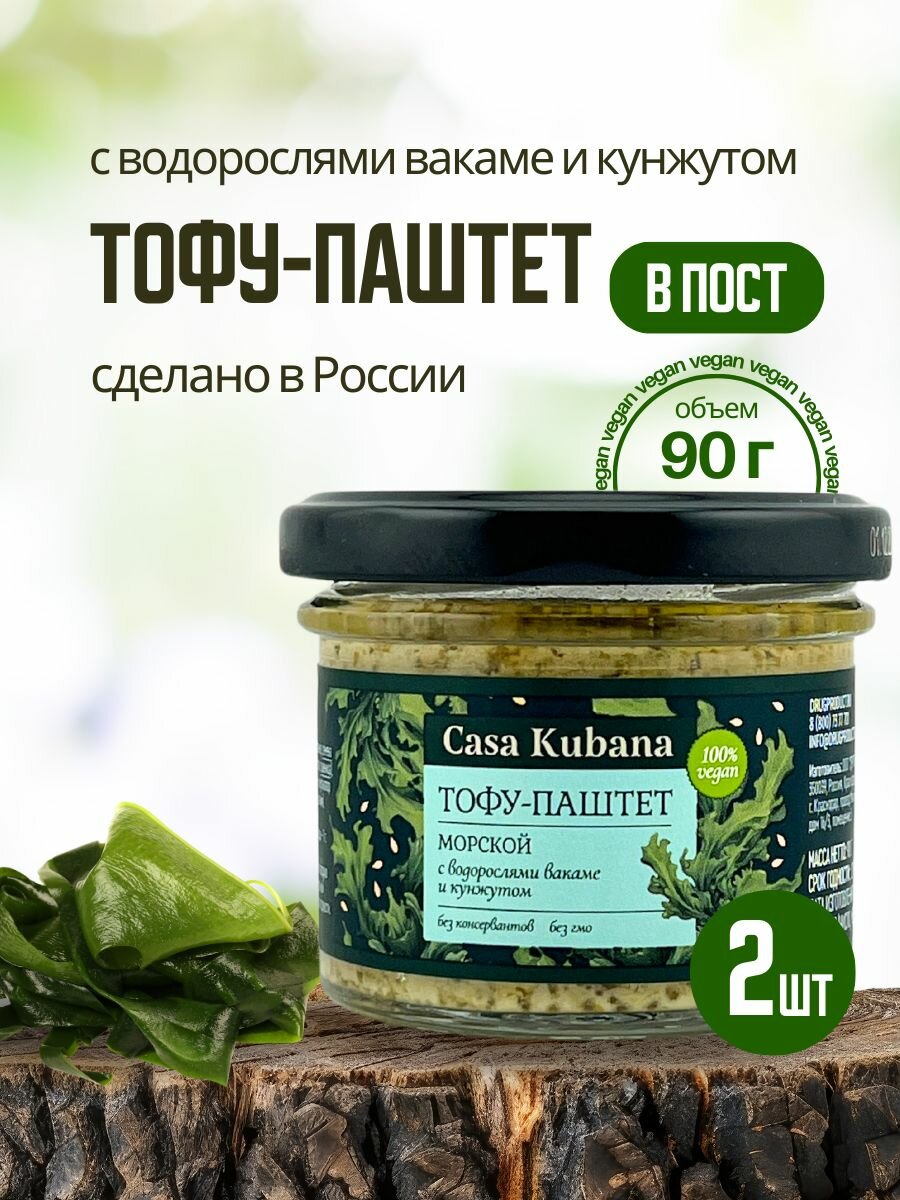 Casa Kubana Тофу-паштет Морской, вегетарианский, 2 шт х 90 г