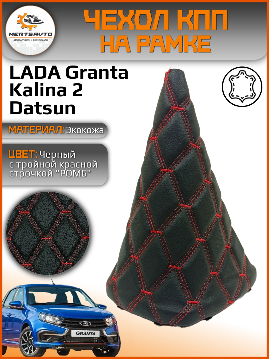 Чехол КПП на Лада Гранта , Лада Калина-2 , Datsun-черный c красной тройной строчкой "ромб"