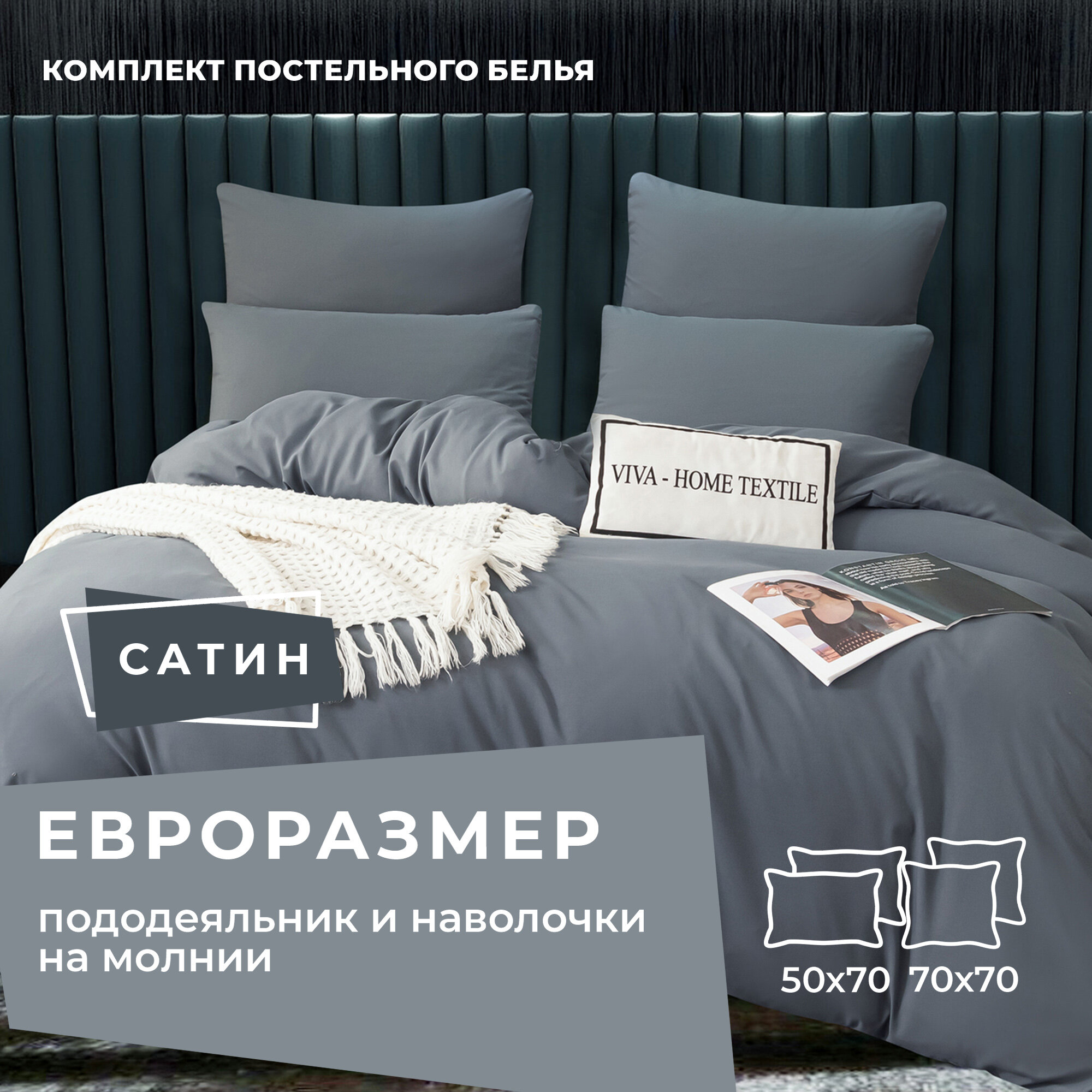 Комплект постельного белья ситрейд, однотонный Тёмно-Серый, Евро, Сатин, наволочки 50x70, 70x70 по 2 шт.