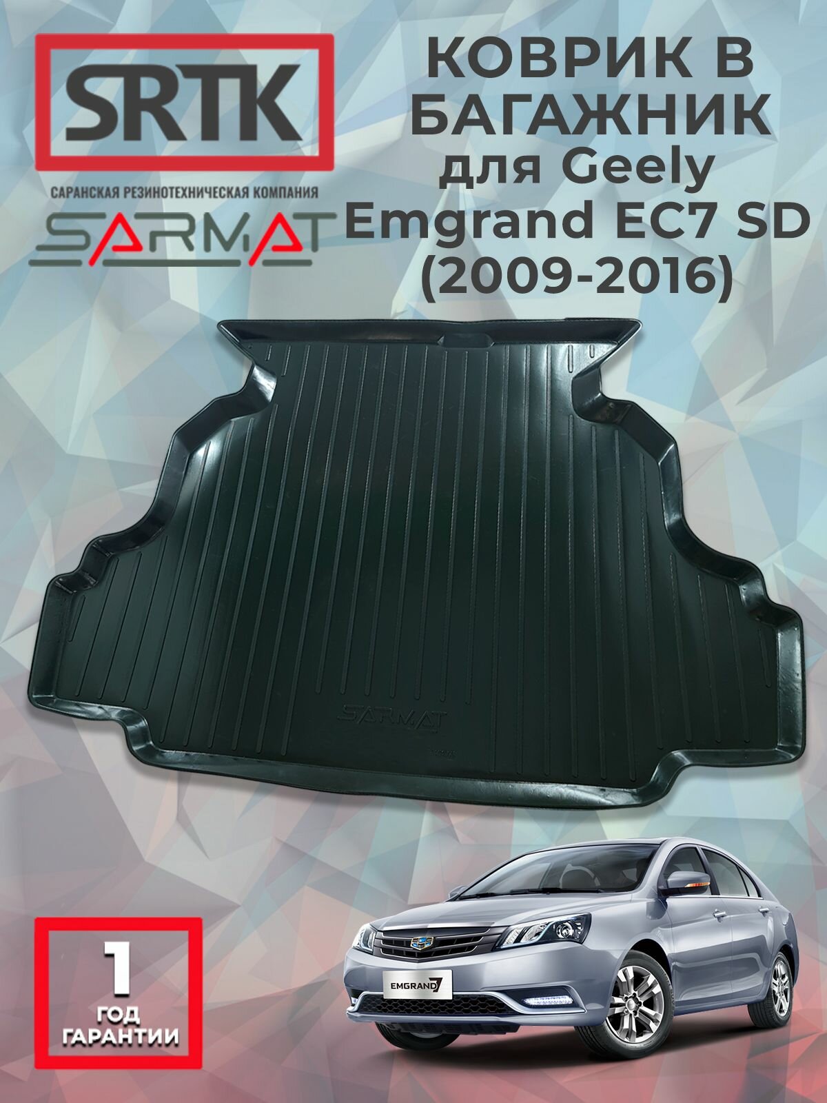 Коврик багажника пластиковый для Geely Emgrand EC7 SD (2009-2016)/Джили Эмгранд SRTK/сртк