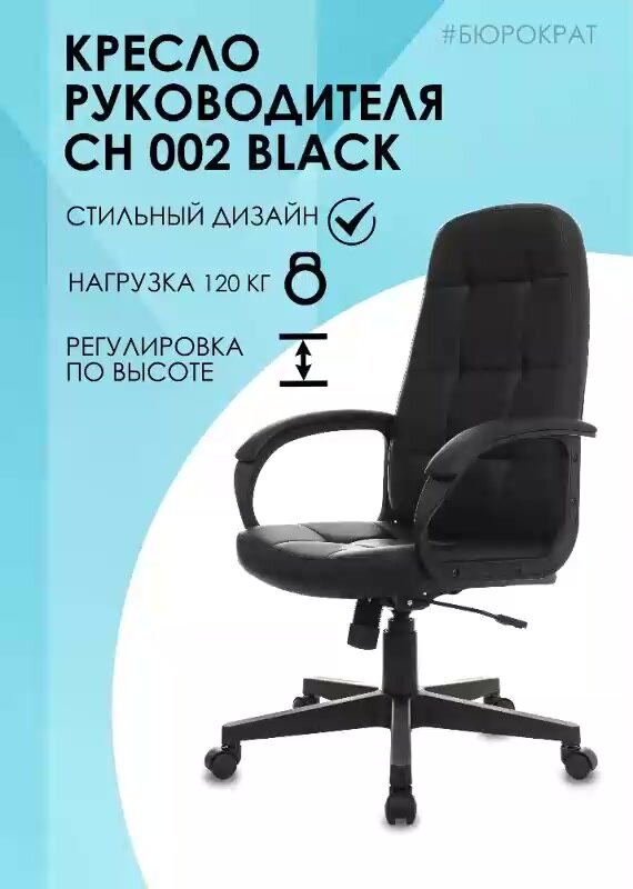 Кресло компьютерное офисное, для руководителя Бюрократ CH 002 черный — фото 1