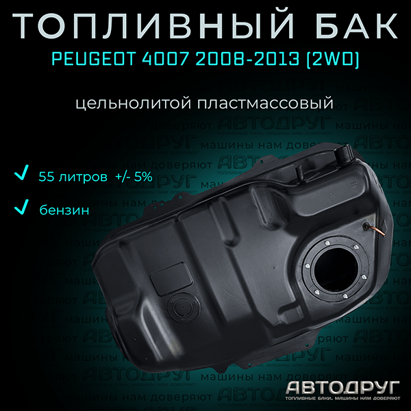 Топливный бак Бак топливный Peugeot 4007 2008-2013 2WD бензин, пластик