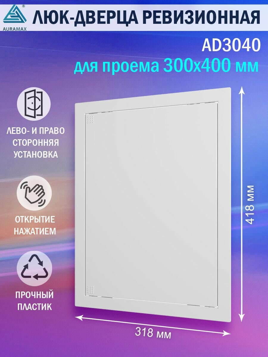 Люк ревизионный Auramax AD3040 для проема 300х400 мм (рамка 318х418 мм. фланец 296х396 мм) пластиковый. нажимной. белый