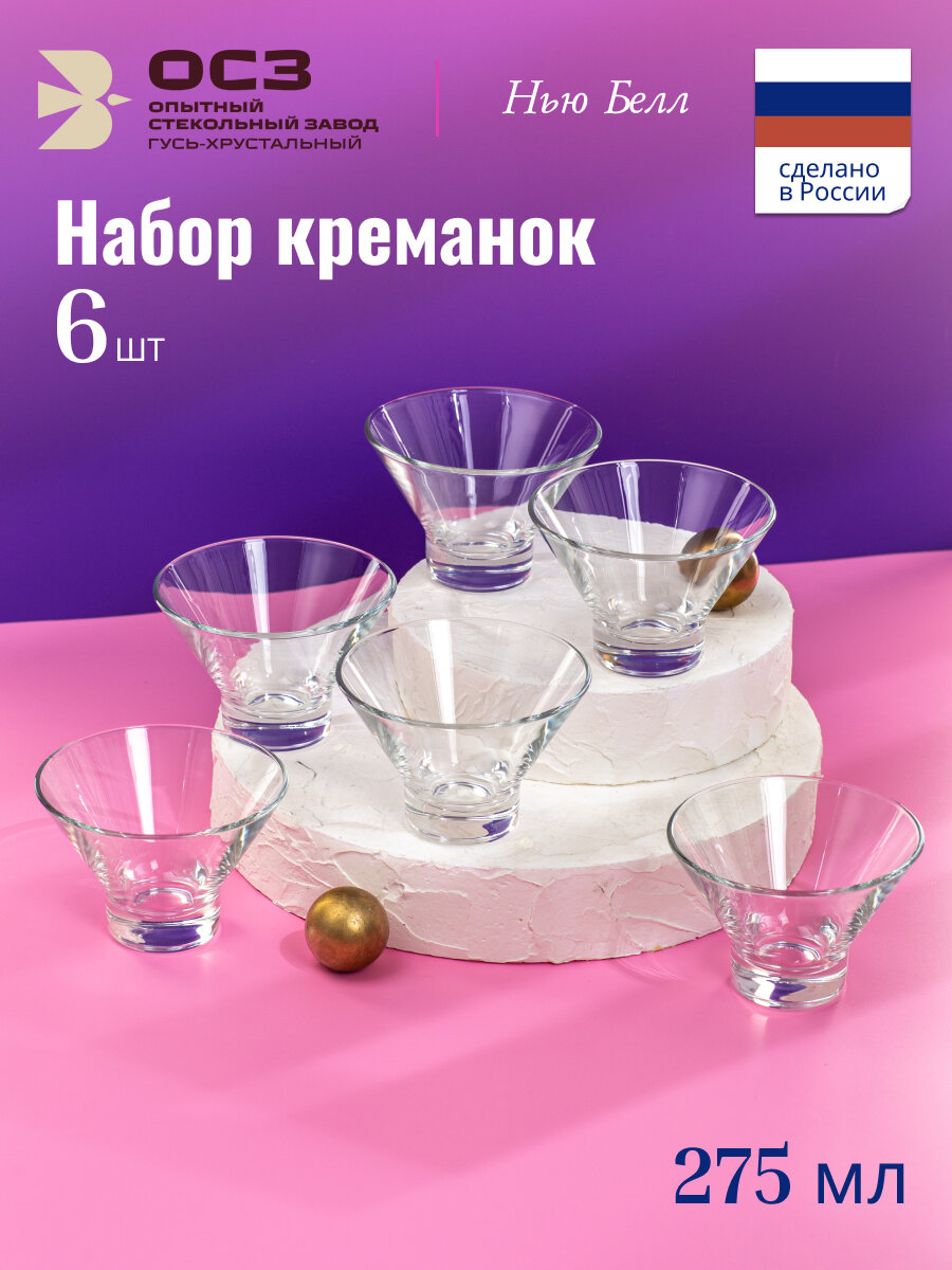 Набор креманок "НЬЮ белл" Osz , 275мл, 6шт, прозрачное стекло
