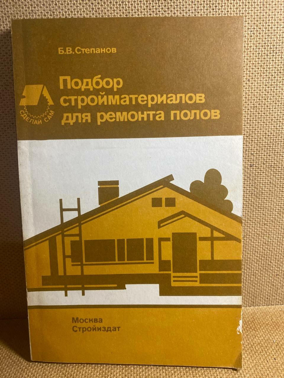 Б. В. Степанов. Подбор стройматериалов для ремонта полов