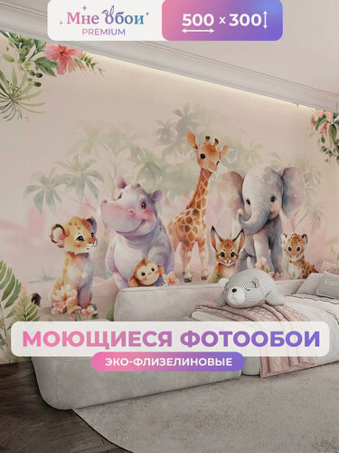 Изображение товара Детские флизелиновые 3D фотообои на стену "Милые друзья" 500х300 (ШхВ), Сафари, Животные, 3д обои в детскую