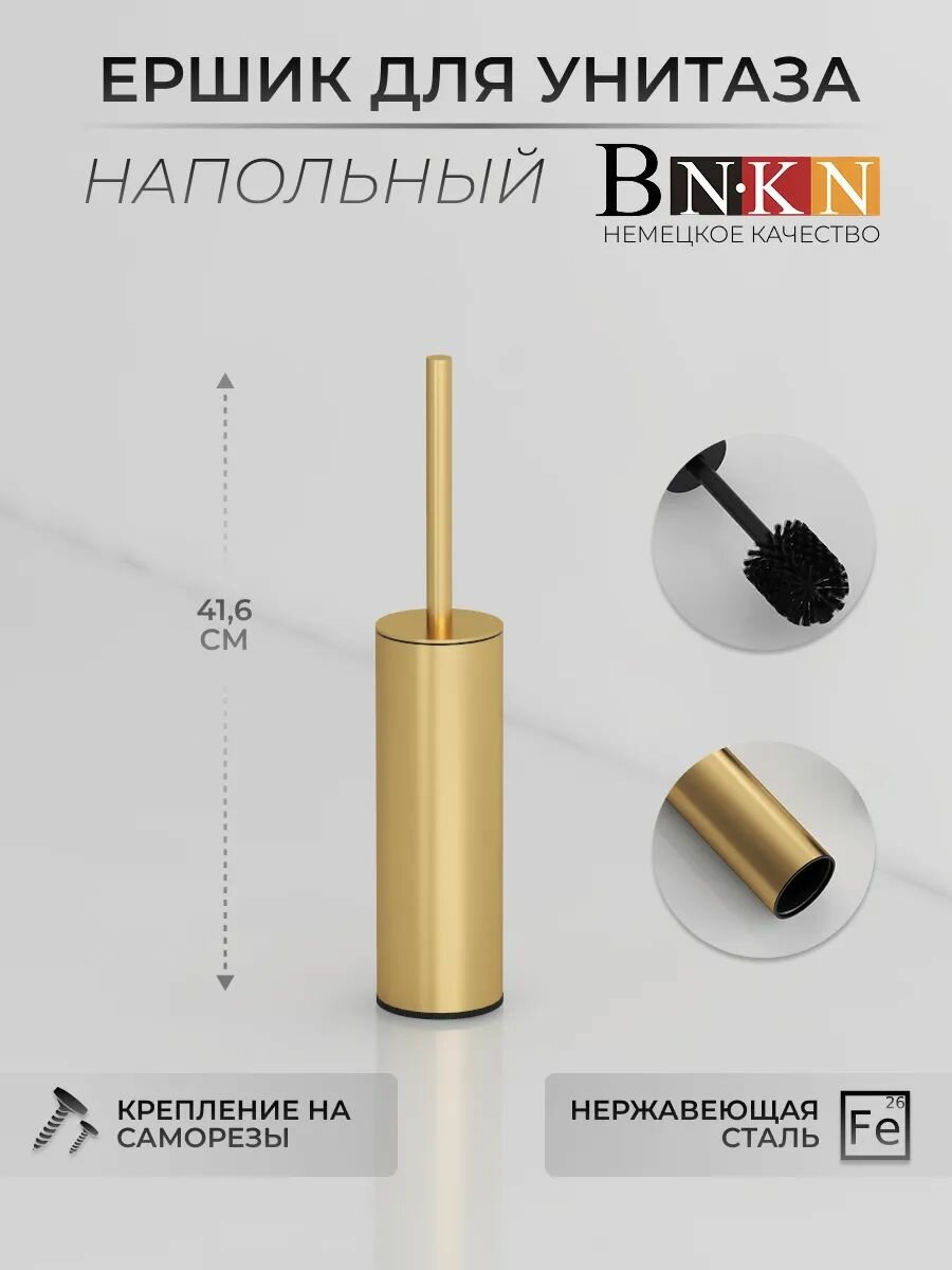 Напольный ершик для унитаза BN.KN, напольный, нержавеющая сталь, матовое золото