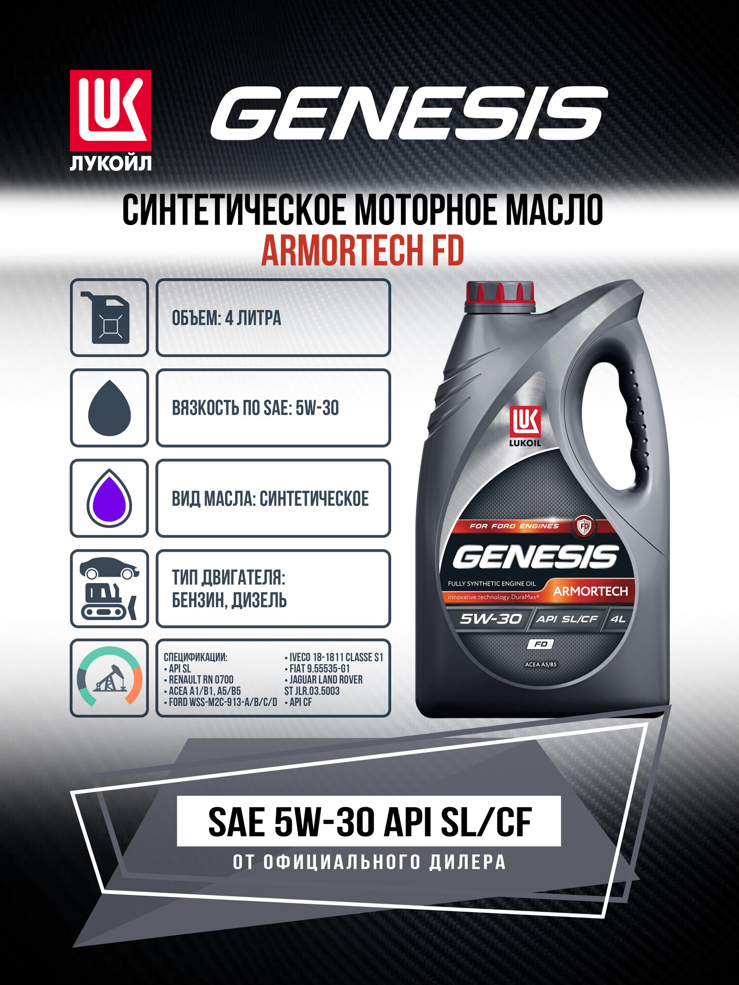 Масло ЛУКОЙЛ GENESIS моторное 5W30 ARMORTECH FD A5/B5 4 л. (синтетика)
