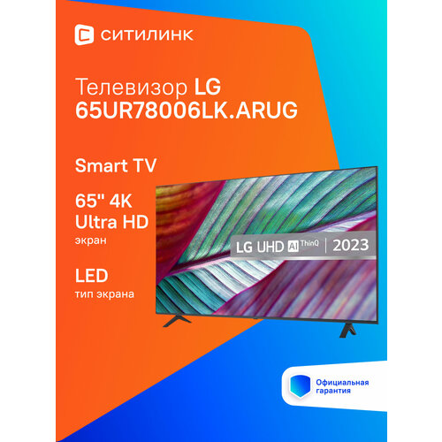65 Телевизор LG 65UR78006LK ARUG 4K Ultra HD черный смарт ТВ WebOS 69999₽