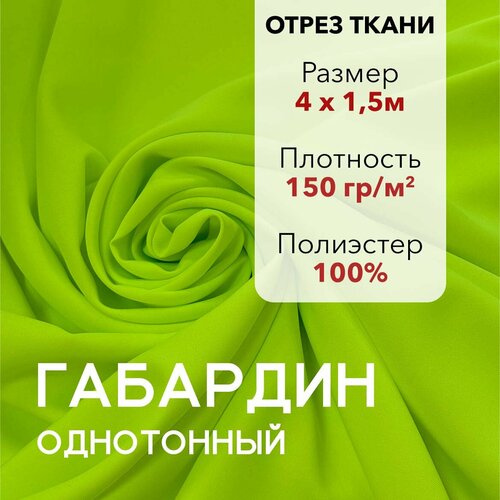 фото Ткань для шитья габардин неон лайм, отрез 4 м, плотность 150 г/м2, ширина 150 см, для шитья и рукоделия