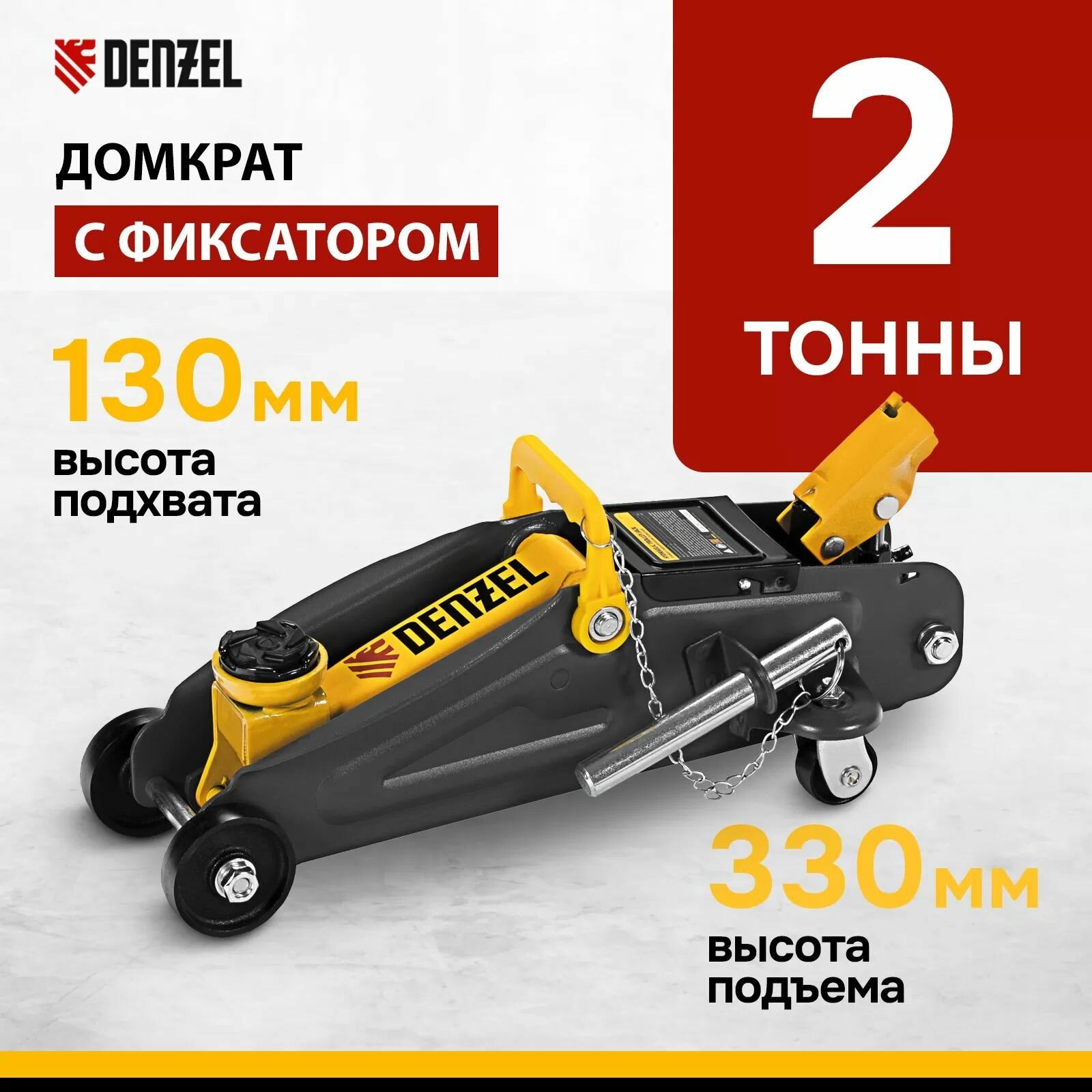 Домкрат гидравлический DENZEL подкатной с фиксатором, 2 т, 130-330 мм, 51153