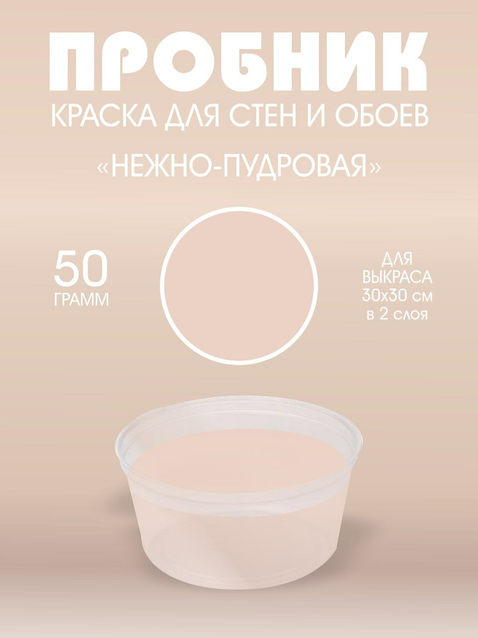 Краска для стен интерьерная Нежно пудровая UNDERTONE 50г