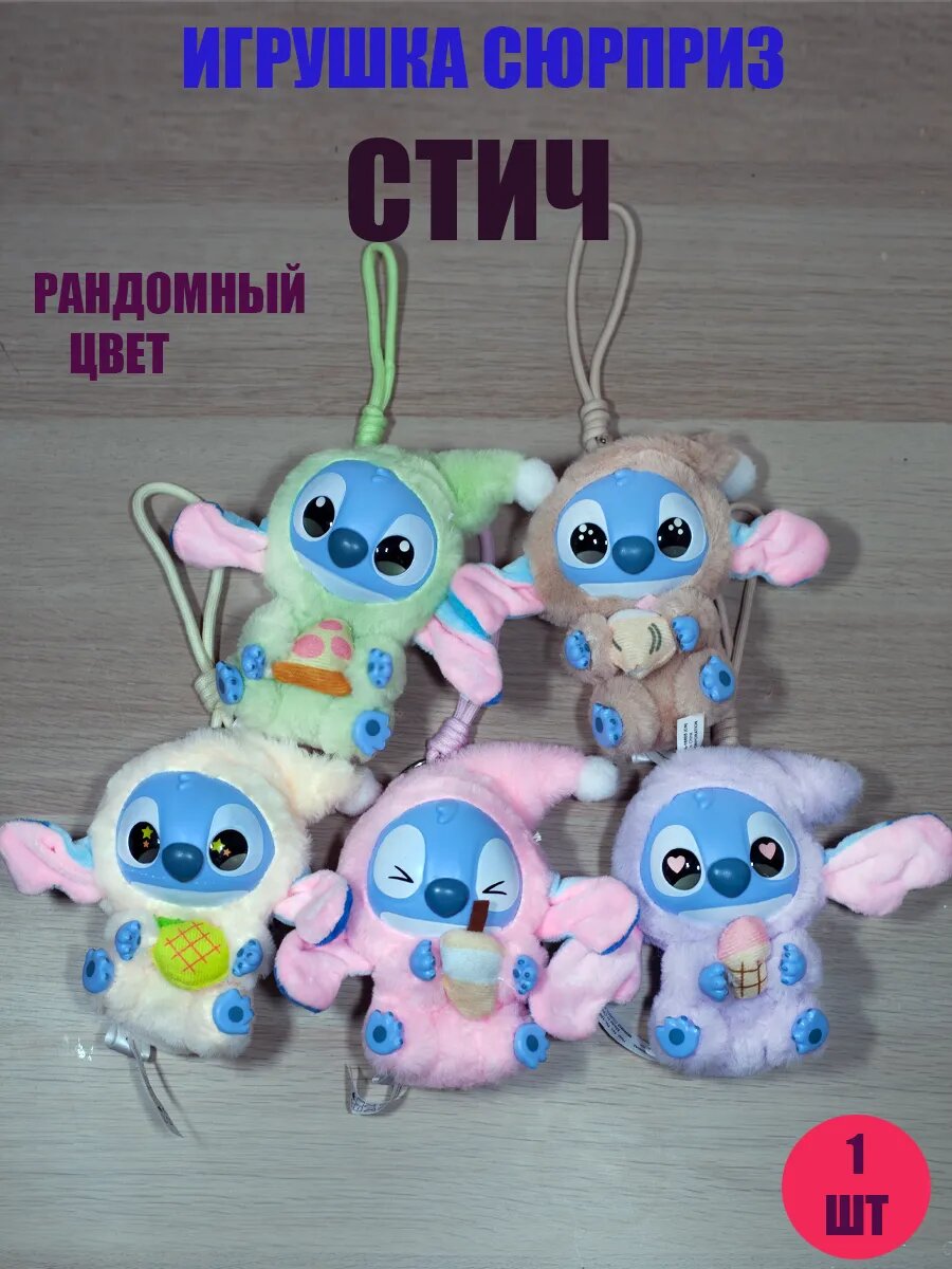 Игрушка сюрприз Стич STITCH 1 шт.