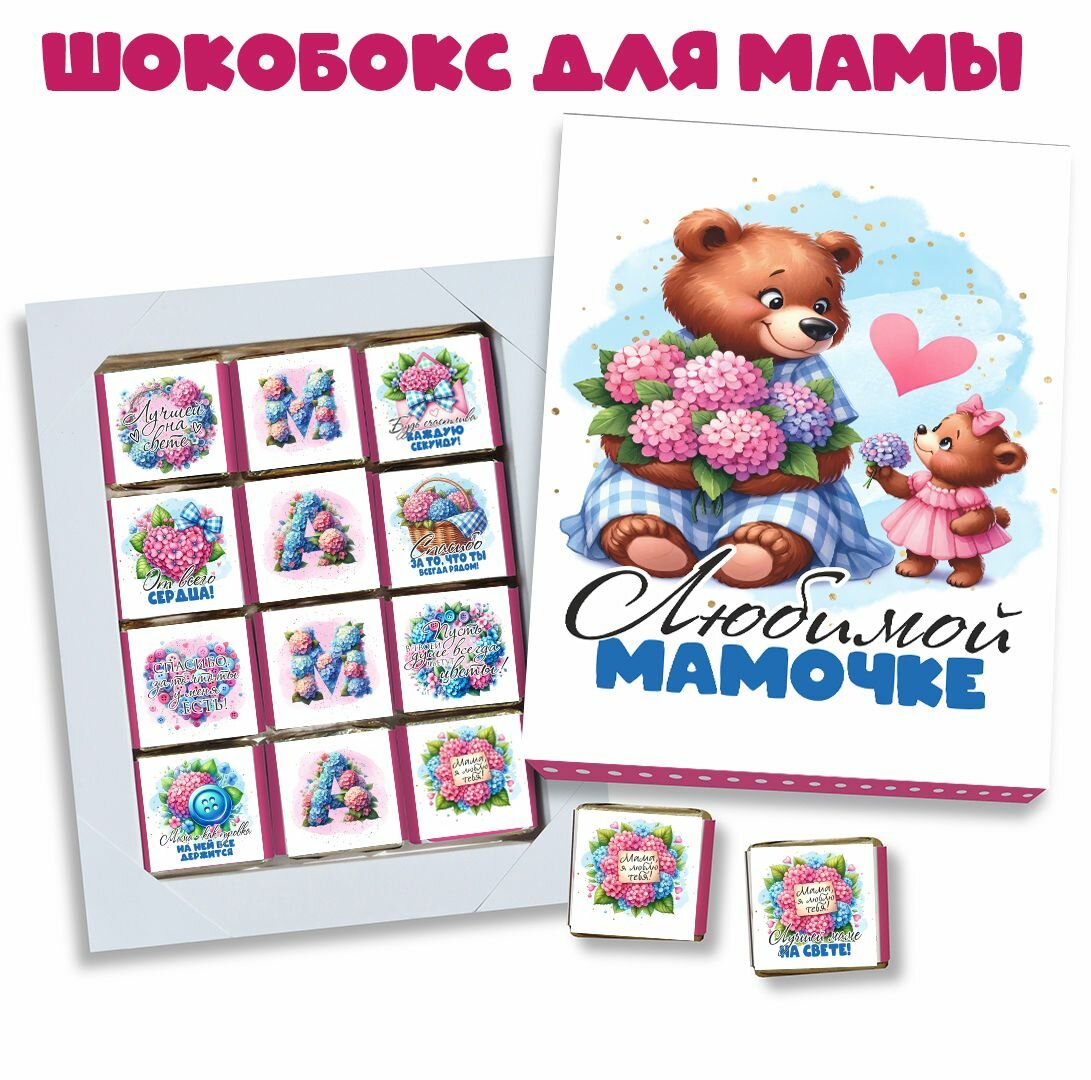 Шокобокс маме. набор конфет любимой мамочке. на день матери. 12 конфет