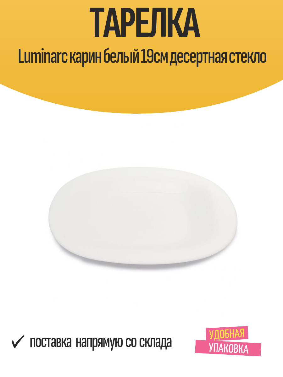 Тарелка Luminarc карин белый 19см десертная стекло