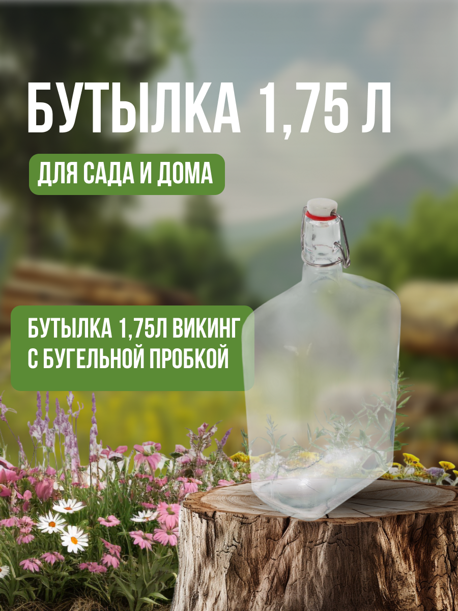 Бутылка Limerence Group Викинг 1.75 л бугельная пробка 1 шт