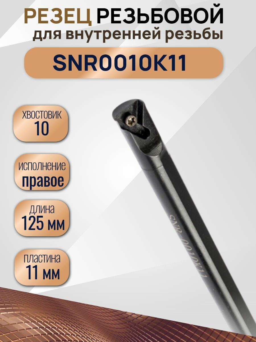 SNR0010K11Резец для нарезания внутренней резьбы державка