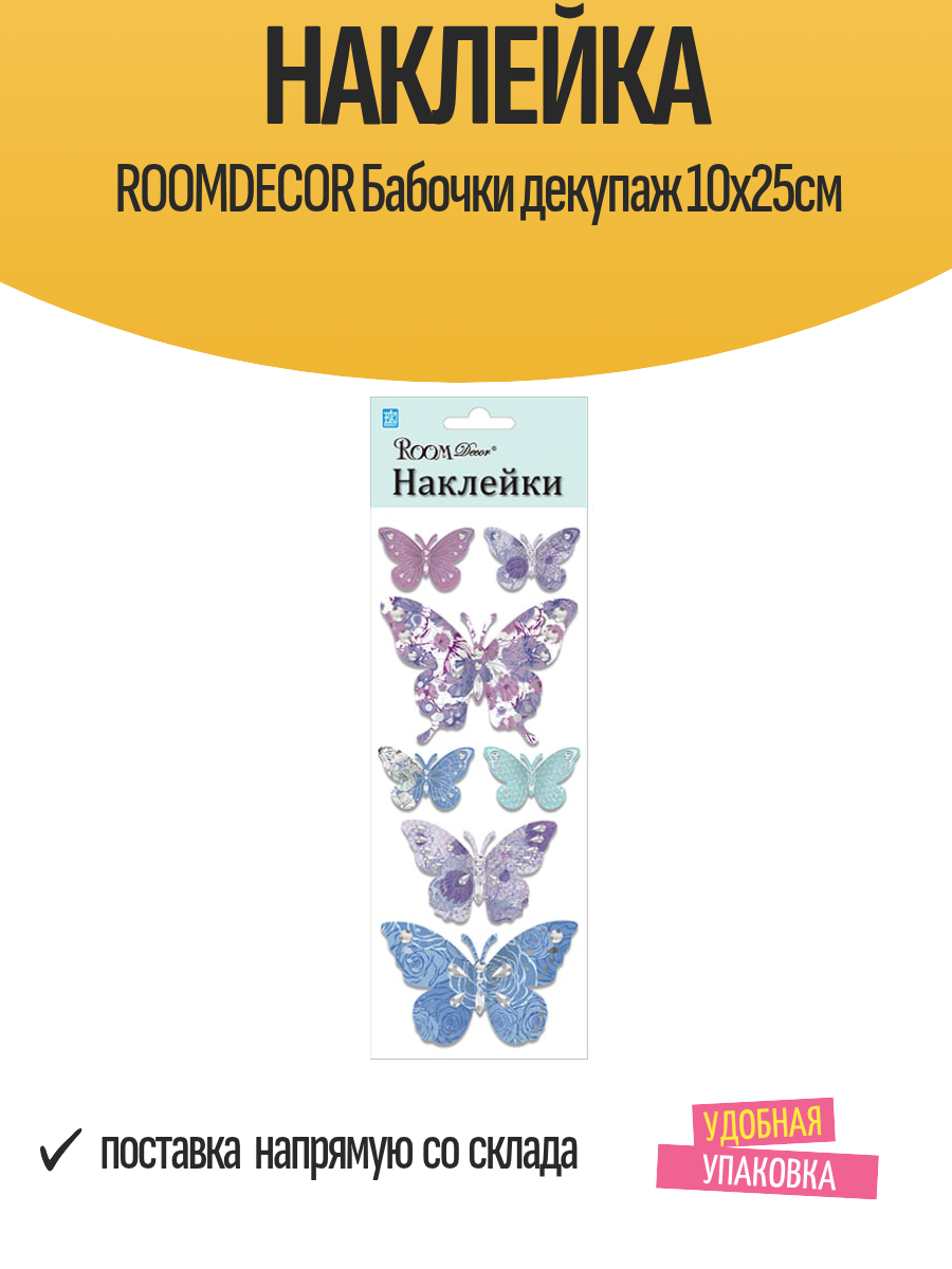 Наклейка ROOMDECOR Бабочки декупаж 10х25см  арт  RKA 7602