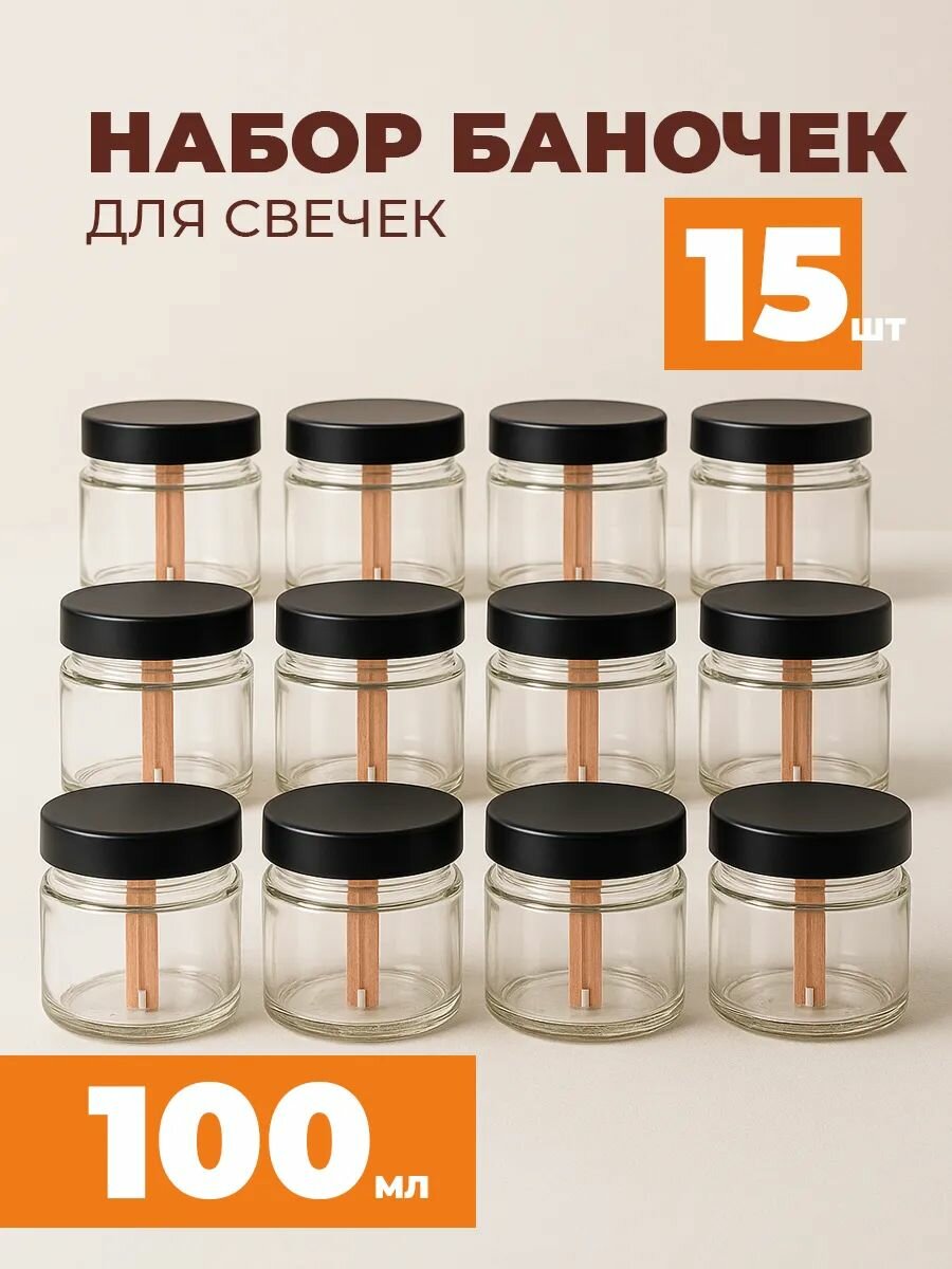Баночка для свечей с деревянным фитилем и крышками 50 мл 12 шт