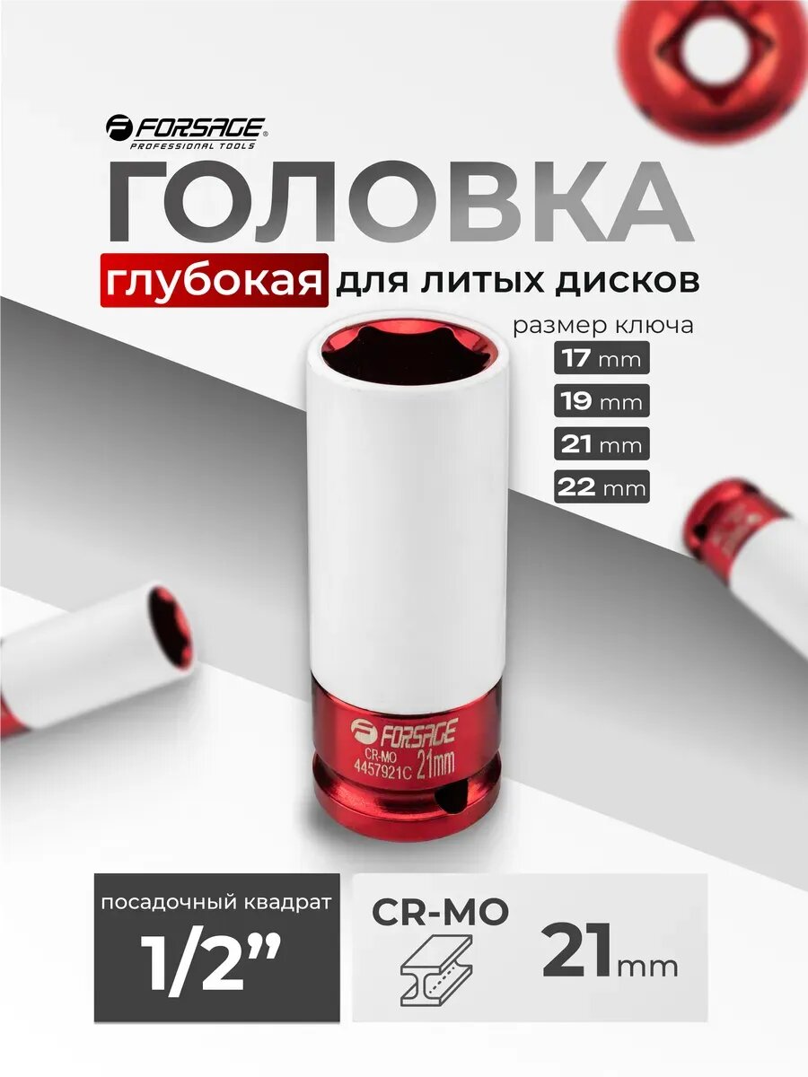Головка ударная глубокая для литых дисков 21 мм, 1/2"