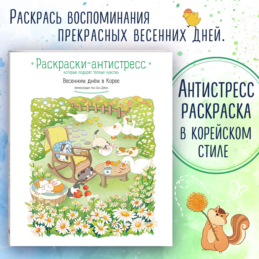 Чон Сон Джин. Весенним днём в Корее. Раскраски-антистресс, которые подарят тёплые чувства