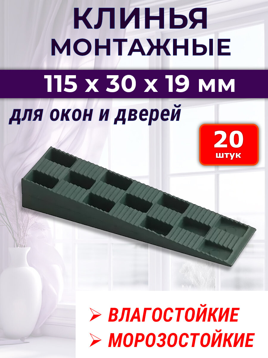 Лот 20 шт: Клин монтажный 115х30х19 мм для монтажа окон и дверей зеленый