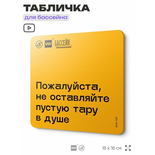 фото Табличка с правилами бассейна "не оставляйте пустую тару" 18х18 см, пластиковая, silverplane x айдентика технолоджи