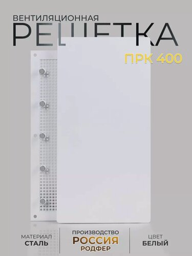 Изображение товара Решетка вентиляционная на магнитах ПРК400х150 Шир Белая производство Россия