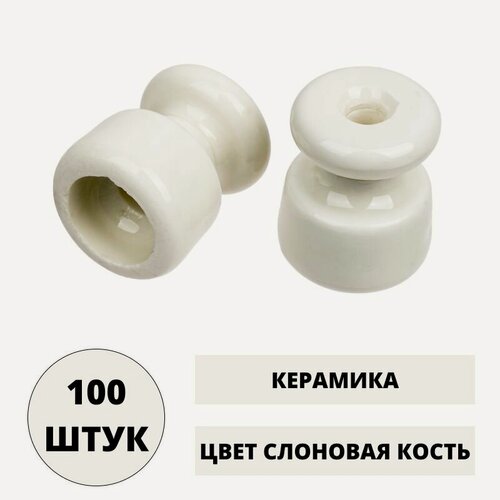 Изображение товара Изолятор керамический, цвет слоновая кость, 100 шт, светло бежевый, бежево белый евроролик для открытого монтажа витого ретро провода (фарфор) крепление кабеля к стене