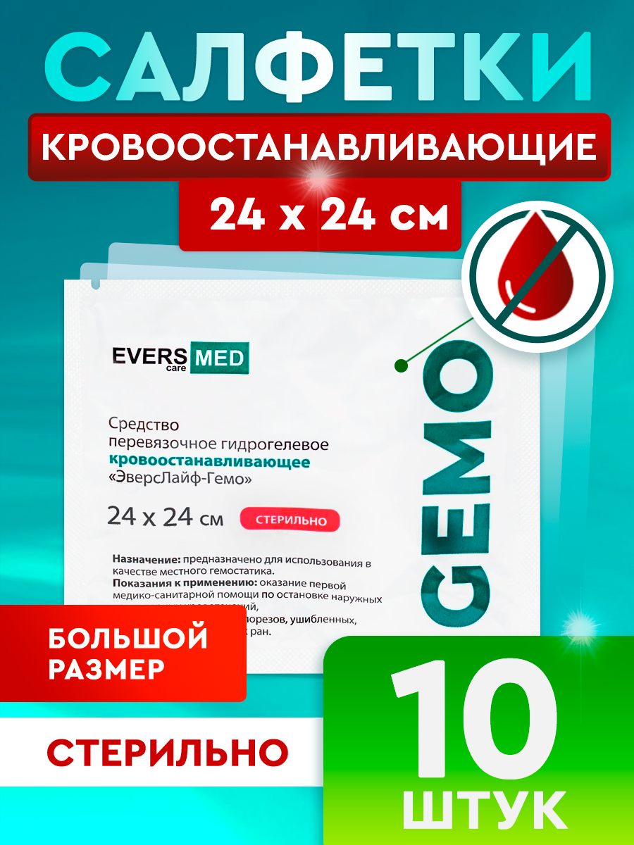 Кровоостанавливающие салфетки Evers Life 24х24 см 10 шт  Для бытовых ран и порезов
