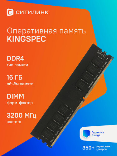 Изображение товара Оперативная память KINGSPEC KS3200D4P13516G DDR4 - 1x 16ГБ 3200МГц, DIMM, Ret