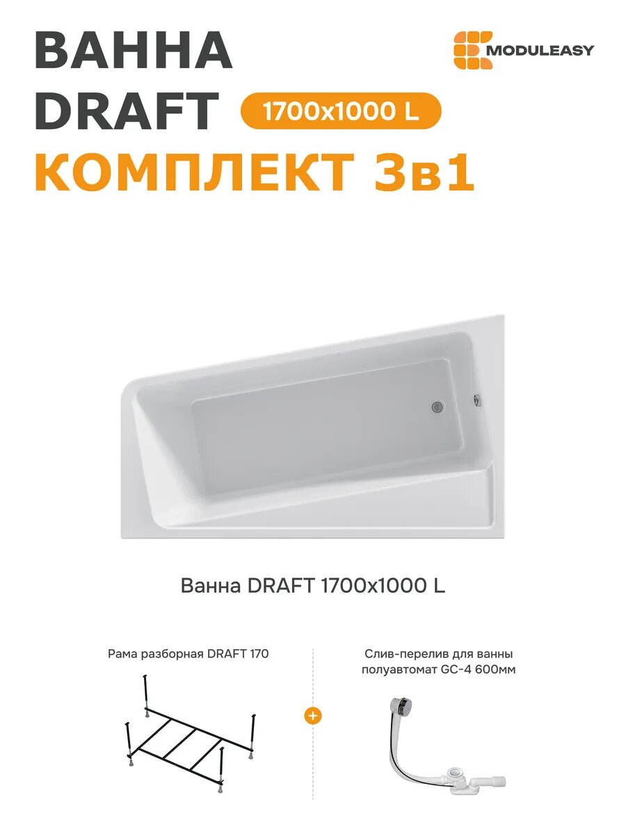 Ванна акриловая 170х100 см DRAFT MODULEASY в комплекте 3в1: Ванна левый угол стальная рама слив-перелив 01дра1710лкс2+