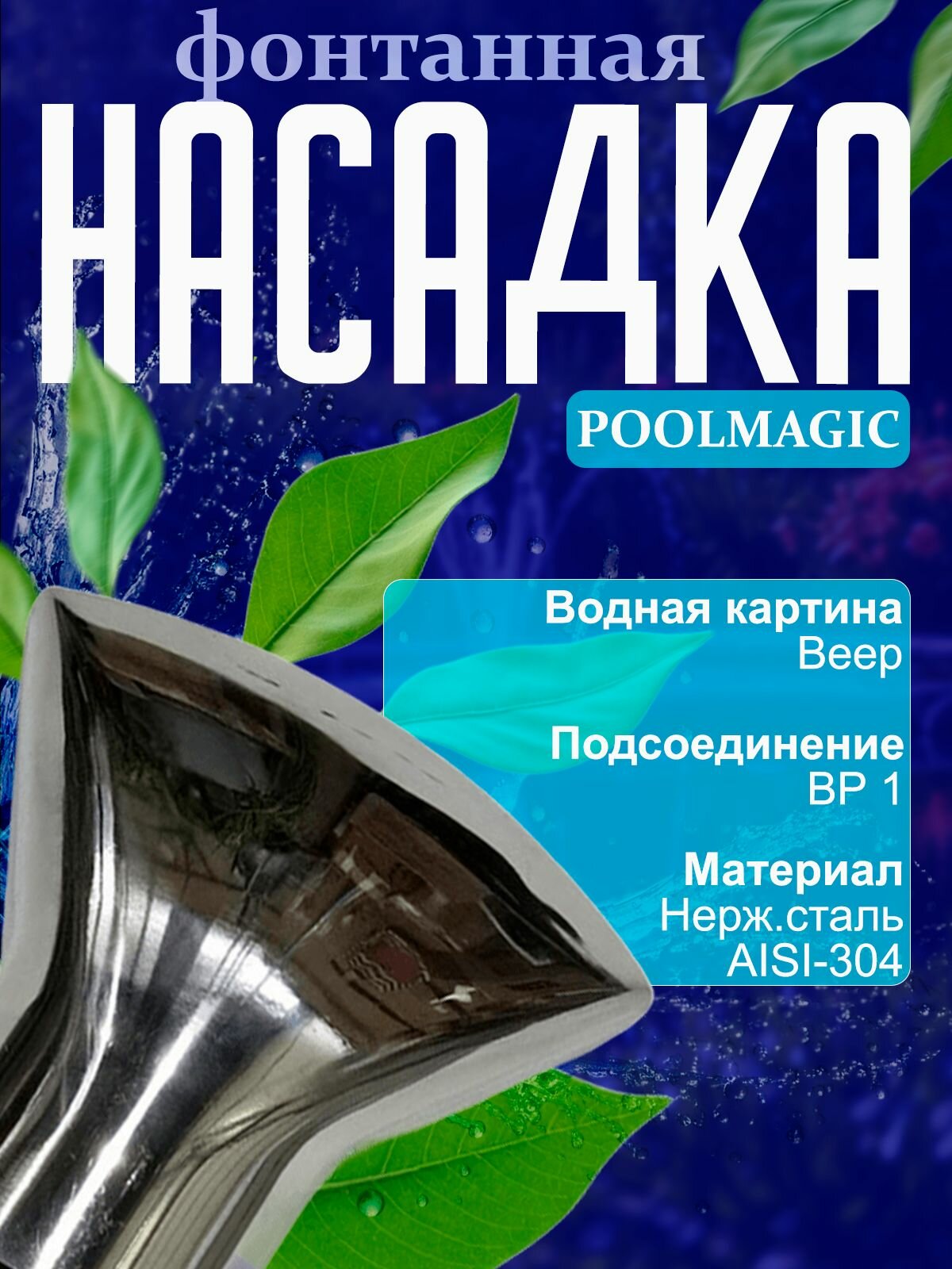 Насадка для фонтана "Poolmagic FS-006", нержавеющая сталь, светло-серая