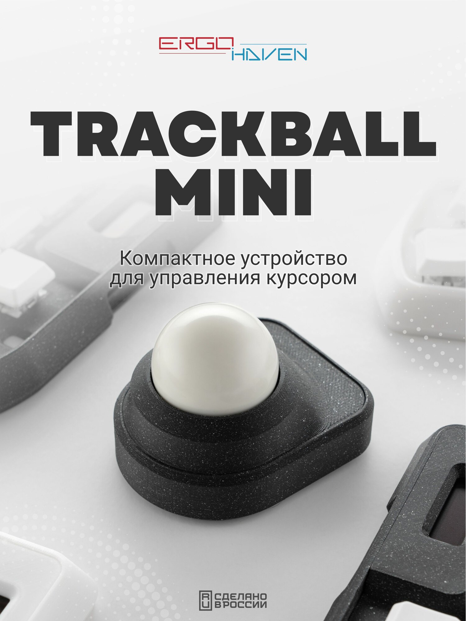 Трекбол мышка проводная USB, Ergohaven