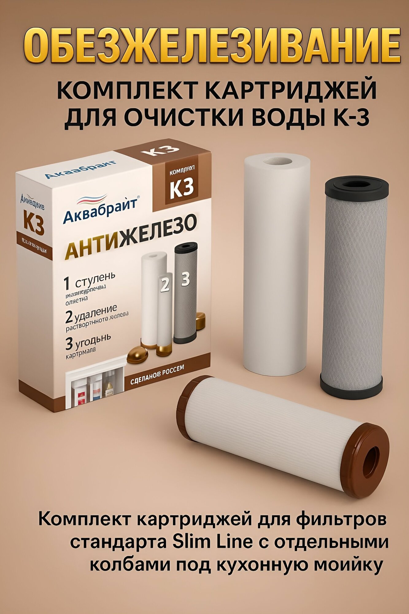 Картриджи для очистки воды Аквабрайт К-3 Обезжелезивание, Комплект-3 шт