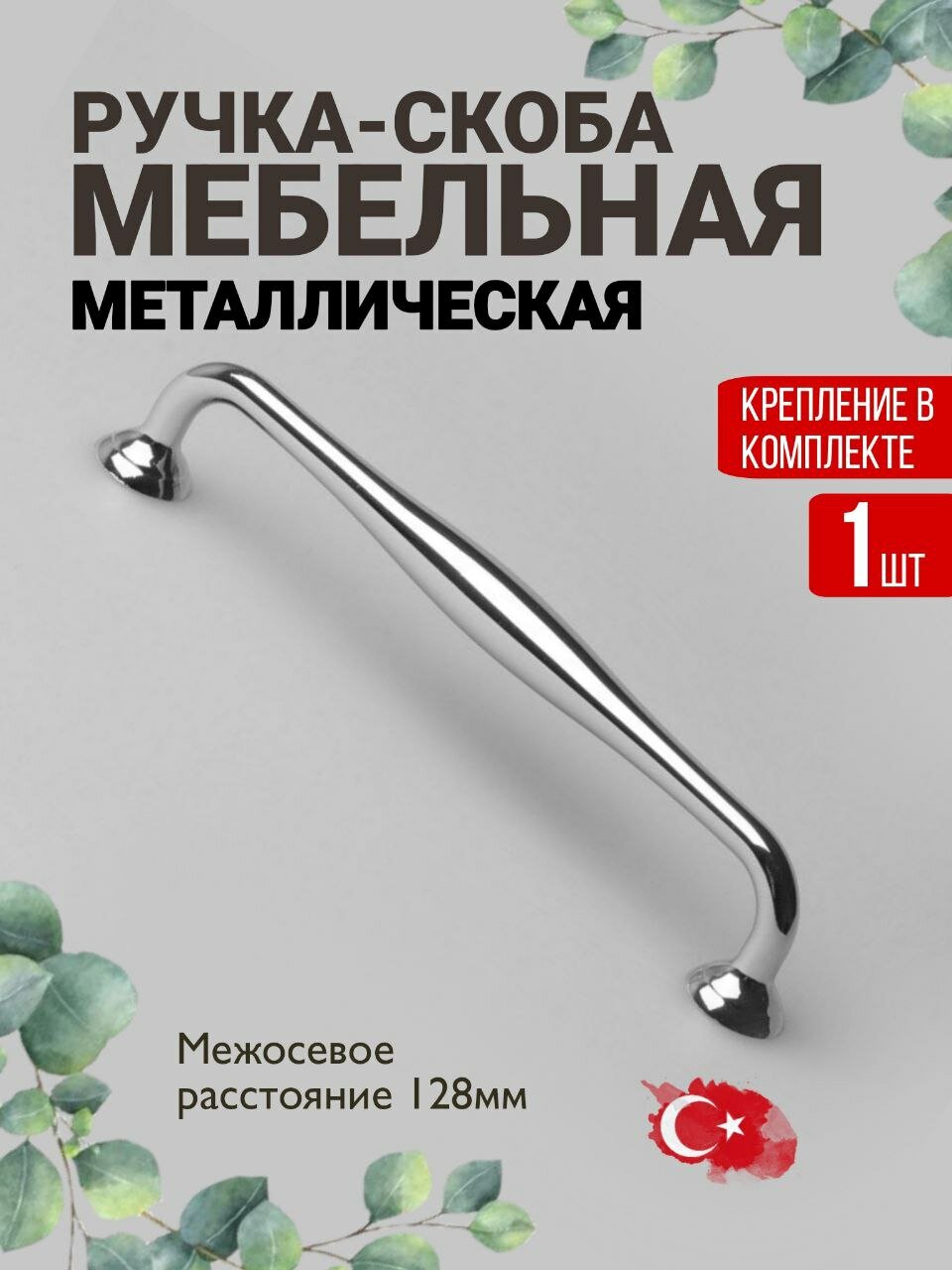 Ручка мебельная / Скоба, цвет глянцевый хром, м/о 128